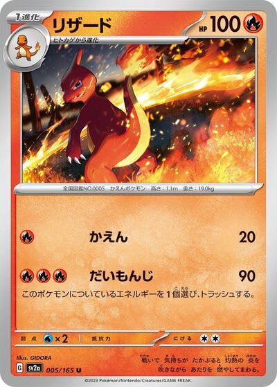 Charmeleon 005/165 (SV2a: Pokemon Card 151) Near Mint Japanese
