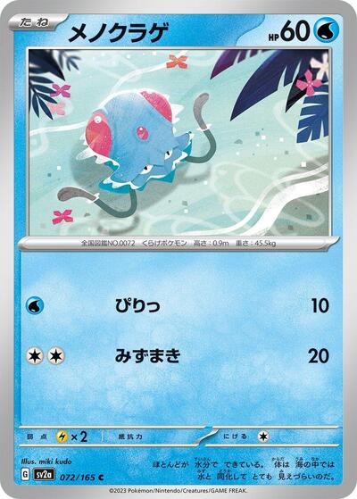Tentacool (SV2a: Pokemon Card 151) Near Mint Japanese