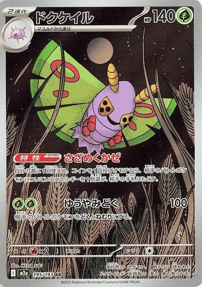 Dustox 195/193 (M2a: High Class Pack: MEGA Dream ex) Near Mint Holofoil Japanese