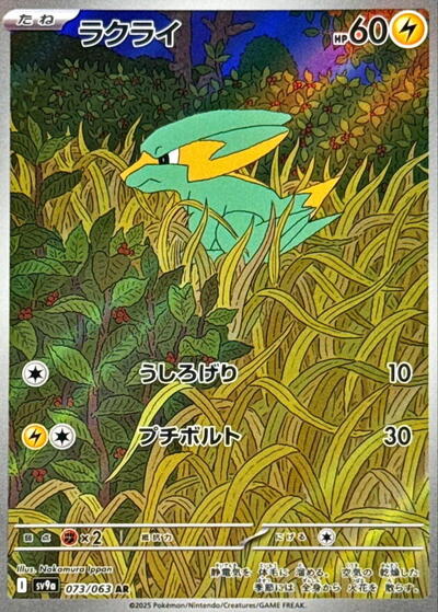 Electrike 073/063 (SV9a: Heat Wave Arena) Near Mint Holofoil Japanese