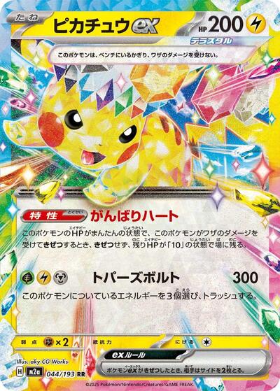 Pikachu ex 044/193 (M2a: High Class Pack: MEGA Dream ex) Near Mint Holofoil Japanese