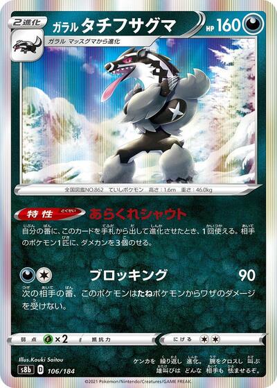 Galarian Obstagoon 106/184 (S8b: VMAX Climax) Near Mint Holofoil Japanese