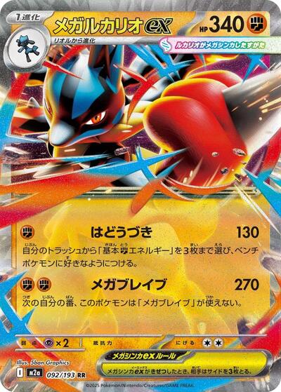 Mega Lucario ex 092/193 (M2a: High Class Pack: MEGA Dream ex) Near Mint Holofoil Japanese