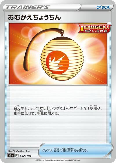 Welcoming Lantern (S8b: VMAX Climax) Near Mint Japanese - Nick Nack's Full Frontal Attack