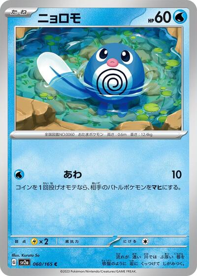 Poliwag (SV2a: Pokemon Card 151) Near Mint Japanese