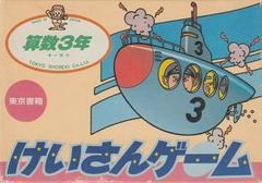 Keisan Game: Sansuu 3 Nen - Famicom