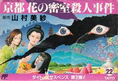 Yamamura Misa Suspense: Kyouto Hana no Misshitsu Satsujin Jiken - Famicom