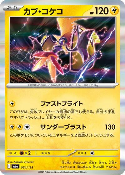 Tapu Koko (M2a: High Class Pack: MEGA Dream ex) Near Mint Japanese