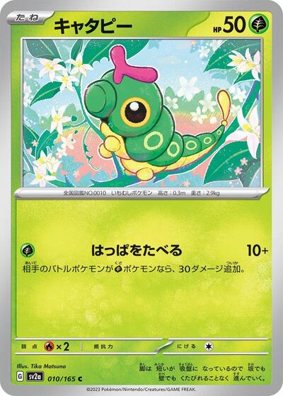 Caterpie 010/165 (SV2a: Pokemon Card 151) Near Mint Japanese