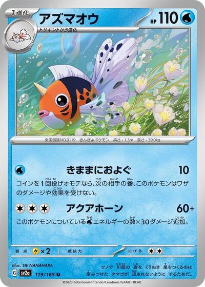 Seaking (SV2a: Pokemon Card 151) Near Mint Japanese