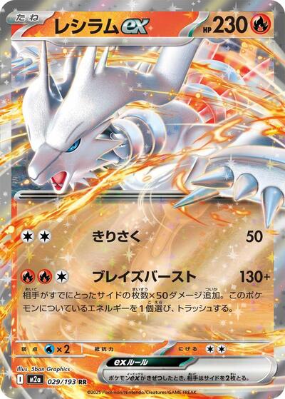 Reshiram ex (M2a: High Class Pack: MEGA Dream ex) Near Mint Holofoil Japanese