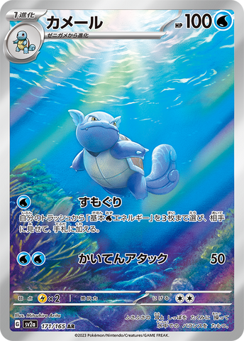 Wartortle (171/165) [Enhanced Expansion Pack: Pokemon Card 151]