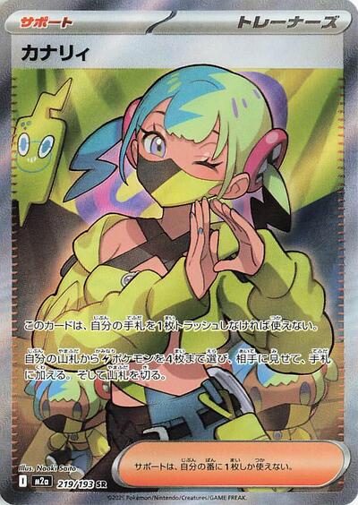 Canari 219/193 (M2a: High Class Pack: MEGA Dream ex) Near Mint Holofoil Japanese