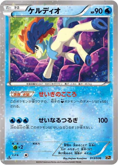 Keldeo 013/036 (CP5: Mythical & Legendary Dream Shine Collection) Near Mint Holofoil 1st Edition Japanese - Nick Nack's Full Frontal Attack