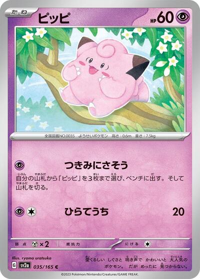 Clefairy (SV2a: Pokemon Card 151) Near Mint Japanese