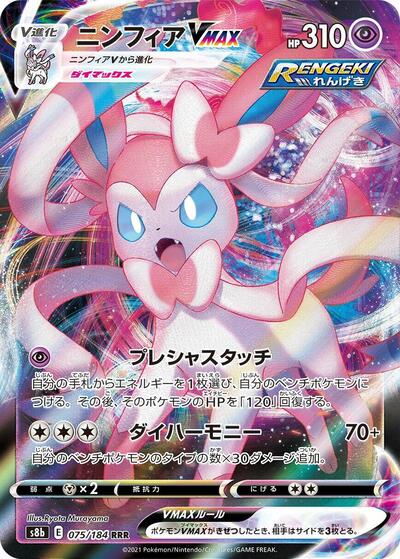 Sylveon VMAX 075/184 (S8b: VMAX Climax) Near Mint Holofoil Japanese