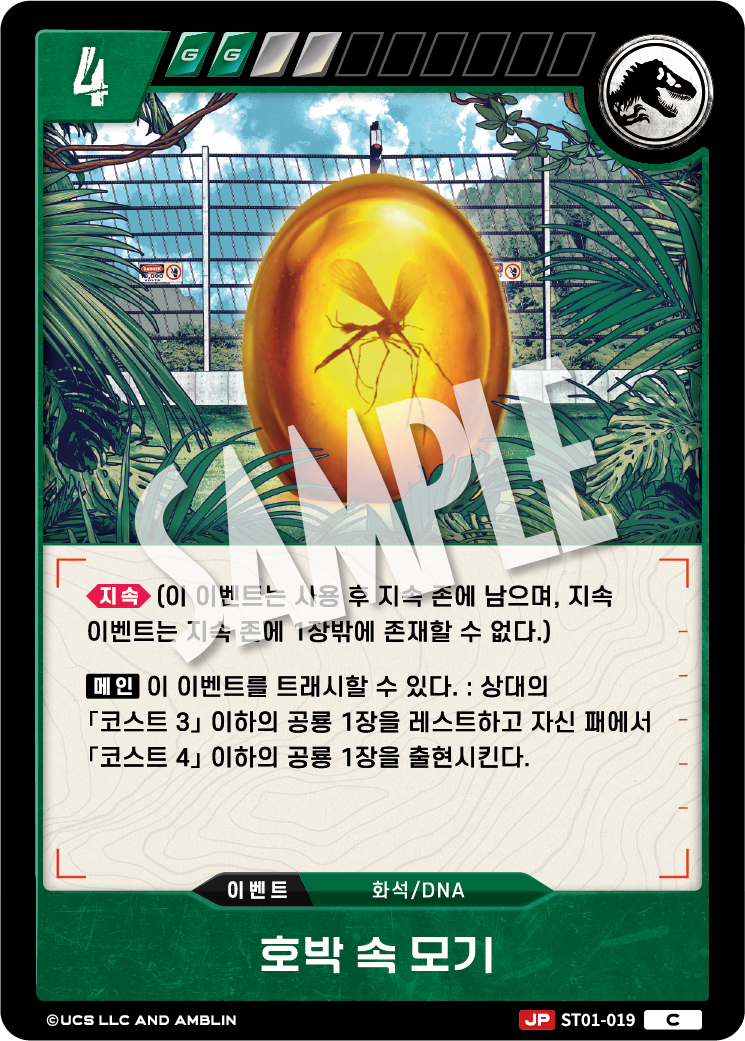Mosquito in Amber [ST01-019] (Age of Dinosaurs - C)