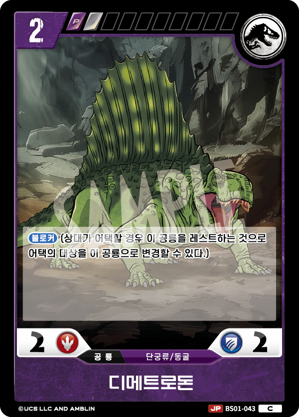Dimetrodon [BS01-043] (Predators of the Frontier - C)