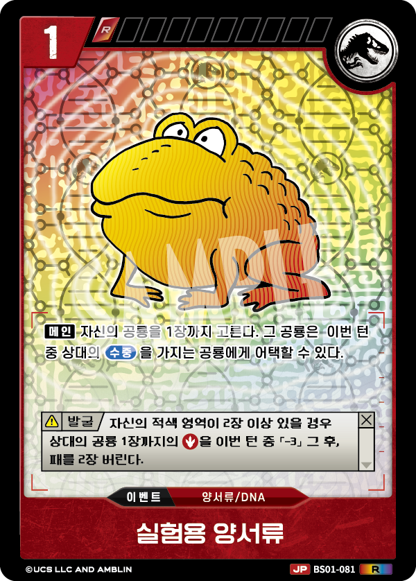 Experimental Amphibian [BS01-081 P] (Predators of the Frontier - R)