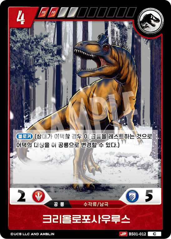 Cryolophosaurus [BS01-012] (Predators of the Frontier - C)