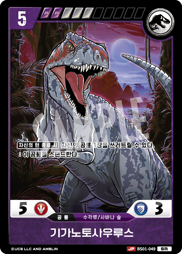 Giganotosaurus [BS01-049] (Predators of the Frontier - SR)
