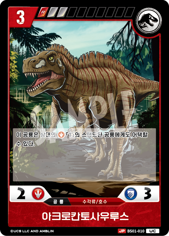 Acrocanthosaurus [BS01-010] (Predators of the Frontier - UC)