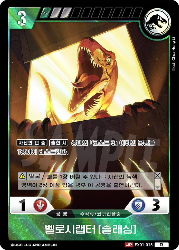 Velociraptor [SLASHING] [EX01-015] (Raptor Strike - R)
