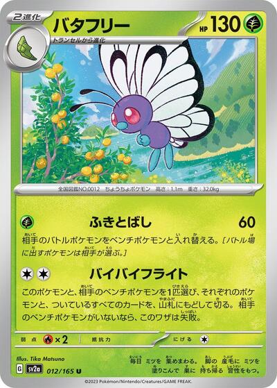 Butterfree (SV2a: Pokemon Card 151) Near Mint Japanese