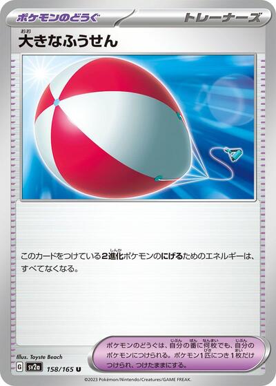 Big Air Balloon (SV2a: Pokemon Card 151) Near Mint Japanese