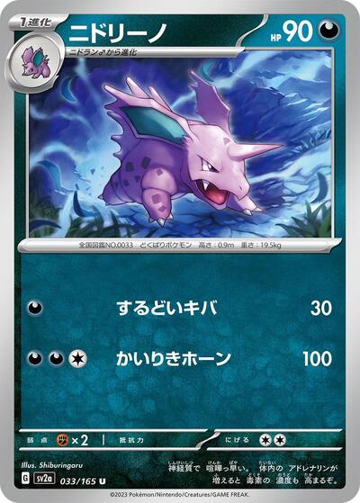 Nidorino (SV2a: Pokemon Card 151) Near Mint Japanese