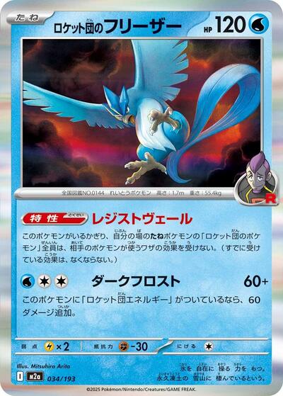 Team Rocket's Articuno (M2a: High Class Pack: MEGA Dream ex) Near Mint Japanese