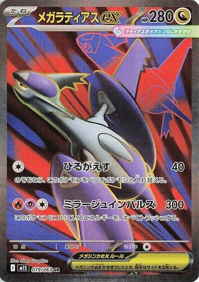 Mega Latias ex 079/063 (m1S: Mega Symphonia) Near Mint Holofoil Japanese
