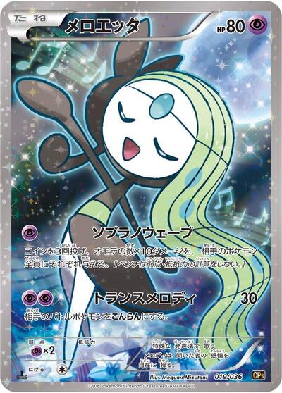 Meloetta 019/036 (CP5: Mythical & Legendary Dream Shine Collection) Near Mint Holofoil 1st Edition Japanese