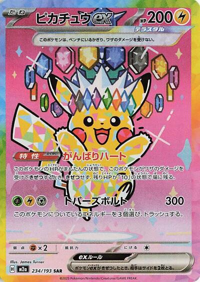 Pikachu ex 234/193 (M2a: High Class Pack: MEGA Dream ex) Near Mint Holofoil Japanese