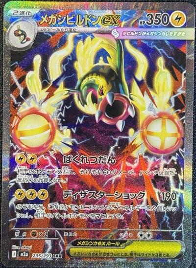 Mega Eelektross ex 235/193 (M2a: High Class Pack: MEGA Dream ex) Near Mint Holofoil Japanese