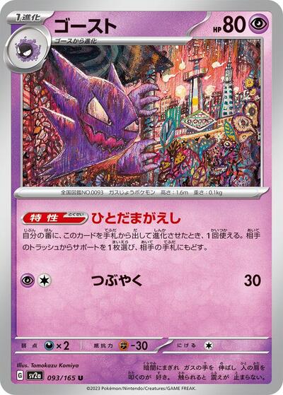 Haunter (SV2a: Pokemon Card 151) Near Mint Japanese