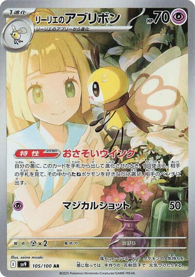 Lillie's Ribombee 105/100 (SV9: Battle Partners) Near Mint Holofoil Japanese