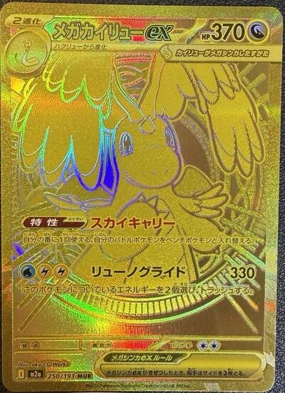 Mega Dragonite ex 250/193 (M2a: High Class Pack: MEGA Dream ex) Near Mint Holofoil Japanese