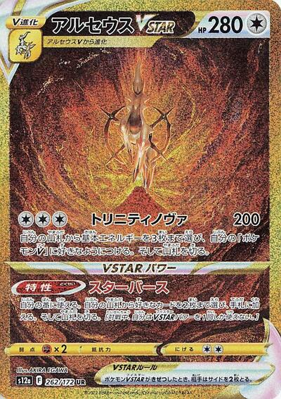 Arceus VSTAR 262/172 (S12a: VSTAR Universe) Near Mint Holofoil Japanese