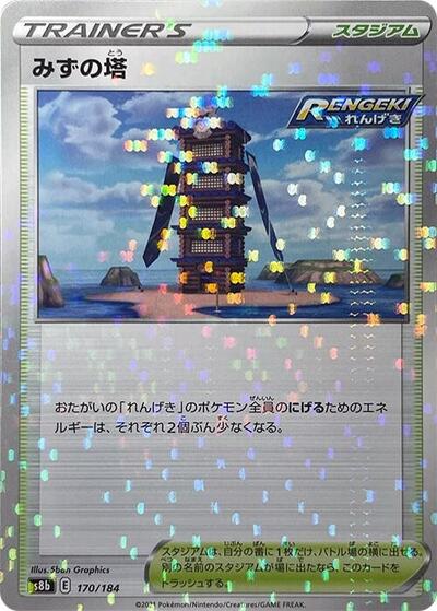 Tower of Waters (Mirror Holofoil) (S8b: VMAX Climax) Near Mint Holofoil Japanese