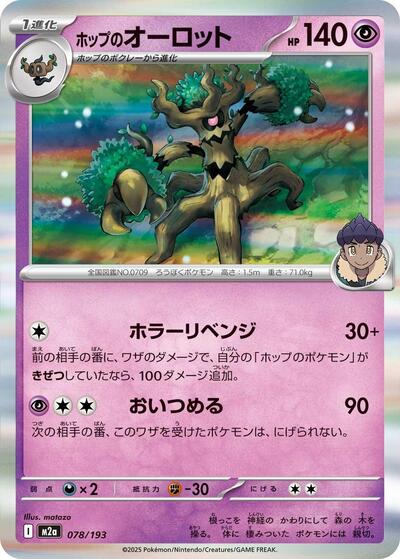 Hop's Trevenant 078/193 (M2a: High Class Pack: MEGA Dream ex) Near Mint Japanese