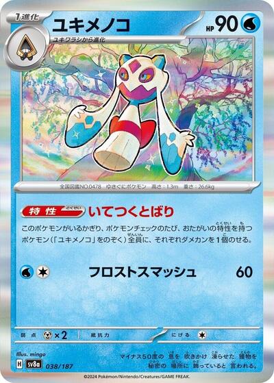 Froslass (SV8a: Terastal Fest ex) Near Mint Holofoil Japanese - Nick Nack's Full Frontal Attack