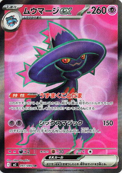 Mismagius ex 097/080 (M2: Inferno X) Near Mint Holofoil Japanese