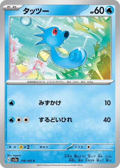 Horsea (SV2a: Pokemon Card 151) Near Mint Japanese