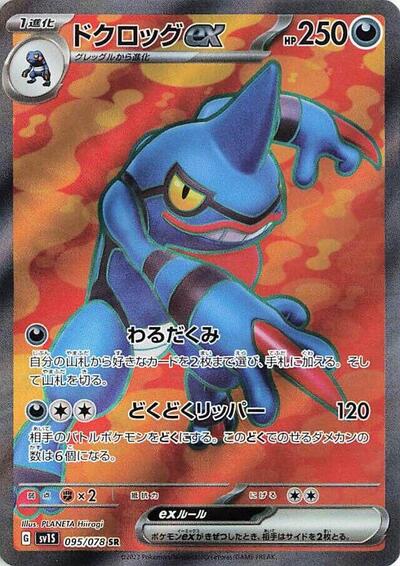 Toxicroak ex 095/078 (SV1S: Scarlet ex) Near Mint Holofoil Japanese - Nick Nack's Full Frontal Attack