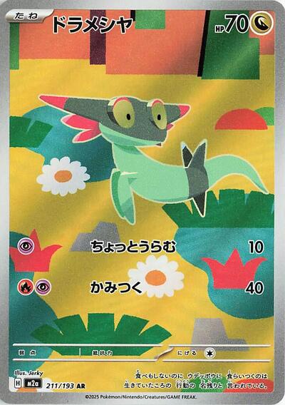 Dreepy 211/193 (M2a: High Class Pack: MEGA Dream ex) Near Mint Holofoil Japanese