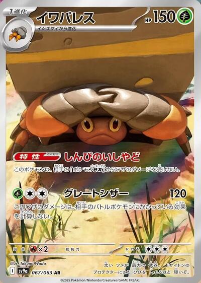 Crustle 067/063 (SV9a: Heat Wave Arena) Near Mint Holofoil Japanese - Nick Nack's Full Frontal Attack