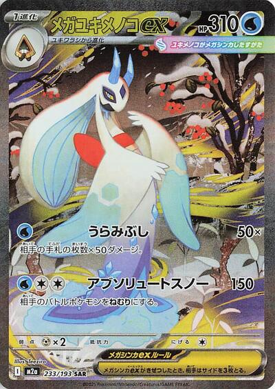 Mega Froslass ex 233/193 (M2a: High Class Pack: MEGA Dream ex) Near Mint Holofoil Japanese
