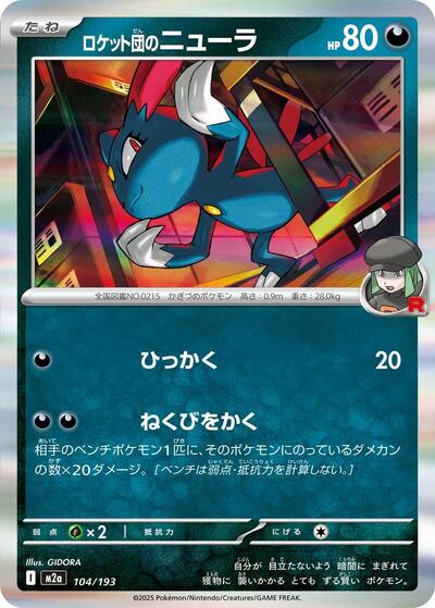 Team Rocket's Sneasel (M2a: High Class Pack: MEGA Dream ex) Near Mint Japanese