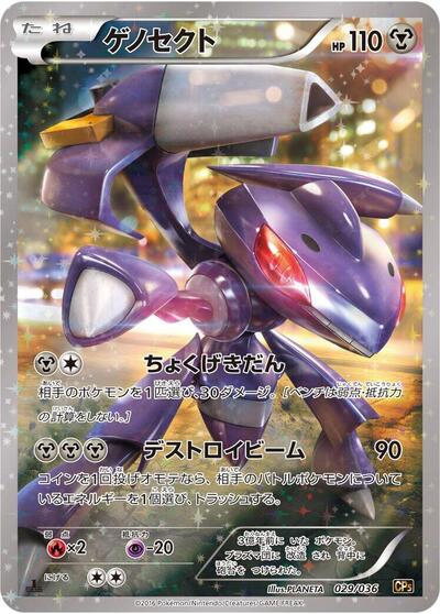 Genesect 029/036 (CP5: Mythical & Legendary Dream Shine Collection) Near Mint Holofoil 1st Edition Japanese